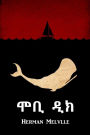 ?? ??: Moby Dick, Amharic edition