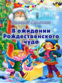 V ozhidanii Rozhdestvenskogo chuda - Istoriya, v kotoroy pereplelis realnost i vymysel - Veselye skazki dlya detey pod Novy god i Rozhdestvo: Illyustrirovannoye izdaniye