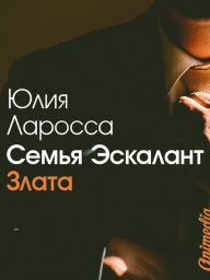 Title: Semya Eskalant. Kniga 1. Zlata, Author: Julia Larossa