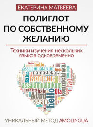 Title: Poliglot po sobstvennomu zhelaniyu. Unikalny metod Amolingua, Author: Ekaterina Matveyeva