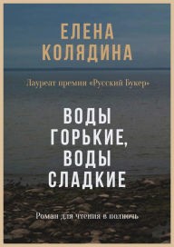 Title: Vody gorkiye, vody sladkiye: Roman dlya chteniya v polnoch, Author: Elena Kolyadina