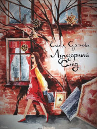 Title: Luchezarny sled: Sovremennoye slavyanskoye fentezi, gorodskoye fentezi, lyubovnoye fentezi, Author: Elena Sukhanova
