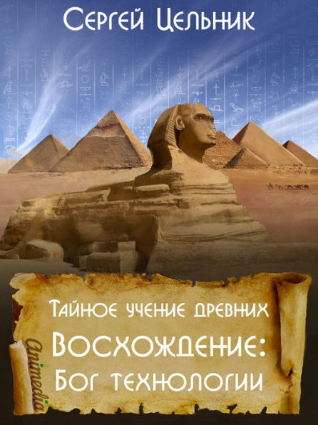 Taynoye ucheniye drevnikh. Voskhozhdeniye: Bog tekhnologii: Samorazvitiye. Psikhologiya uspekha