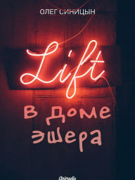 Title: Lift v Dome Eshera: Gorodskoye fentezi, Author: Oleg Sinitsyn