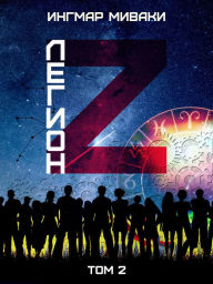 Title: Legion Z. Tom 2: Nauchnaya fantastika, Author: Ingmar Mivaki