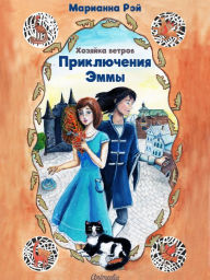 Title: Priklyucheniya Emmy. Khozyayka vetrov: Skazochnaya povest, Author: Marianna Rey