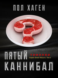 Title: Pyaty kannibal: Psikhologichesky triller, detektiv, roman, Author: Paul Hagen