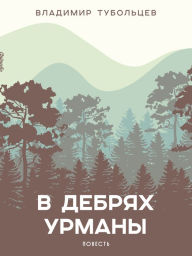 Title: V debryakh urmany: Povest, Author: Vladimir Tuboltsev