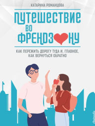 Title: Puteshestviye vo frendzonu: Kak perezhit dorogu tuda i, glavnoye, kak vernutsya obratno?, Author: Katarina Romantsova