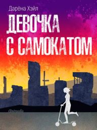 Title: Devochka s samokatom: Antiutopiya, post-apokalipsis, Author: Darena Hale