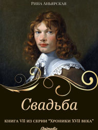 Title: Svadba: Seriya «Kusochki. Khroniki XVII veka. Naslediye». Kniga 5, Author: Rina Anyarskaya