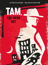 Title: Tam, gde menya net: Detektiv. Roman, Author: Aleksandr Varennikov