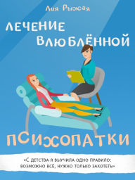 Title: Lecheniye vlyublyonnoy psikhopatki, Author: Liya Ryzhaya