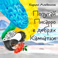 Title: Popugay Pisarro v debryakh Kamchatki, Author: Kirill Aleynikov