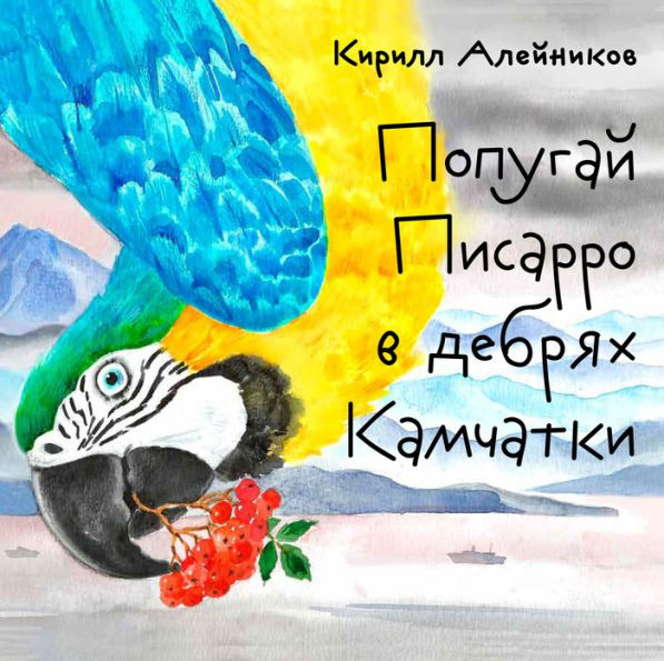 Popugay Pisarro v debryakh Kamchatki