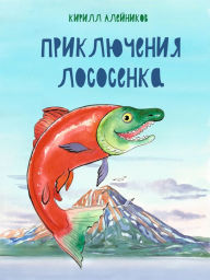 Title: Priklyucheniya Lososyonka, Author: Kirill Aleynikov