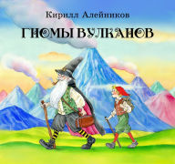 Title: Gnomy vulkanov, Author: Kirill Aleynikov