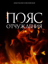 Title: Poyas otchuzhdeniya: Antitopiya, fantastika, fentezi, Author: Anastasiya Sobolevskaya