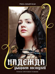 Title: Nadezhda umirayet posledney: Roman-protivostoyaniye, Author: Rina Anyarskaya