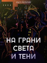 Title: Na grani sveta i teni, Author: Olga Rasputnyaya