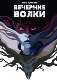 Title: Vecherniye volki, Author: Elena Bulganova