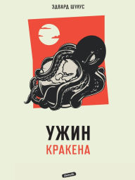 Title: Uzhin krakena, Author: Edvard Shulus