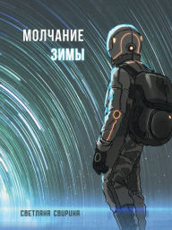 Title: Molchaniye zimy, Author: Svetlana Svirina