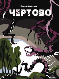 Title: Chertovo: Tumany Chernogo lesa. Trillery, uzhasy i mistika, Author: Pavel Alekseev