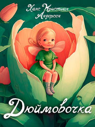 Title: Dyuymovochka, Author: Hans Christian Andersen