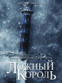 Lozhny korol