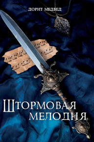 Title: Штормовая мелодия, Author: Дорит Медвед