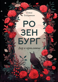 Title: Rozenburg: Dar i proklyatye, Author: Olga Rasputnyaya
