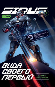 Title: Vida svoego pervy (Sidus Kniga 1): LitRPG Series, Author: Dan Sugralinov