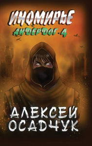 Title: Inomirje (Anderdog. Kniga 4), Author: Alexey Osadchuk