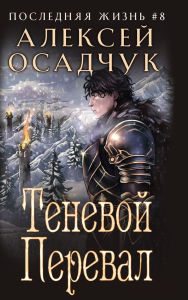 Title: Tenevoj Pereval (Poslednjaja zhizn'. Kniga 8), Author: Alexey Osadchuk