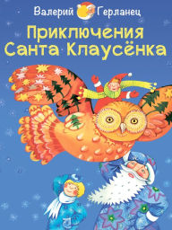 Title: Priklyucheniya Santa Klausyonka, Author: Valery Gerlanets