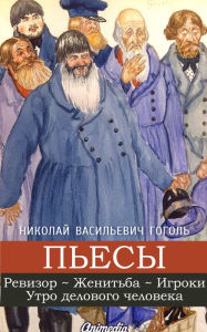 Title: Pyesy: Revizor, Zhenitba, Igroki, Utro delovogo cheloveka, Author: Nikolai Gogol