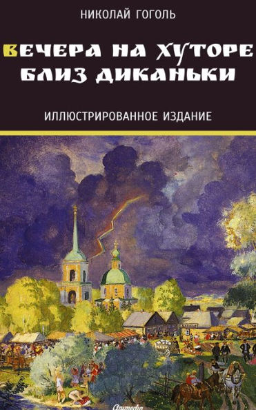 Vechera na khutore bliz Dikanki: Illyustrirovannoye izdaniye