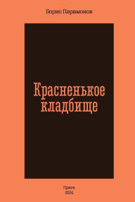 Title: Krasnen'koe kladbishhe, Author: Boris Paramonov