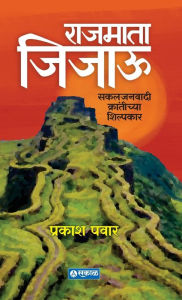 Title: Rajmata Jijau: Sakaljanawadi Krantichya Shilpakar, Author: Prakash Pawar