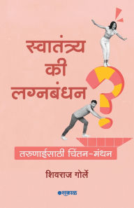 Title: Swatantrya Ki Lagnabandhan?, Author: Shivraj Gorle