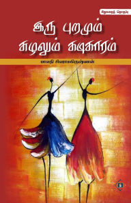 Title: இரு புறமும் சுழலும் கடிகாரம் Iru Puramum Suzhalum Kadikaaram, Author: மாலதி சிவராமகி