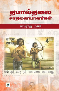 Title: தபால்தலை சாதனையாளர்கள் Thabaalthalai saathanaiyaalargal, Author: காமராஜ் மணி