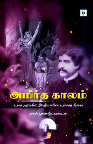 Title: அமிர்த காலம் - உலக இந்தியாவின் உன்னத நிலை Amirtha K, Author: அரவிந்தன் நீலக