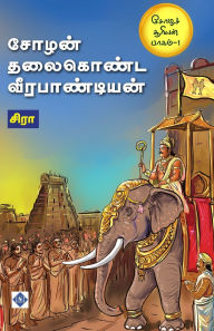 Title: சோழன் தலைகொண்ட வீரபாண்டியன் Chozhan thalaikonda Veerapandian, Author: சிரா