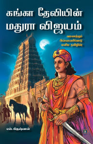 Title: கங்கா தேவியின் மதுரா விஜயம் Ganga Deviyin Maduraa Vijayam, Author: S Krishnan