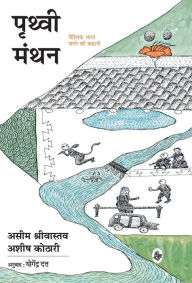 Title: Prithvi Manthan: Vaishvik Bharat Banane Ki Kahani, Author: Aseem Shrivastava