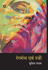 Title: Rangmanch Evam Stri, Author: Supriya Pathak