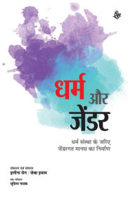 Title: Dharm Aur Gender, Author: Ed. Ilina Sen