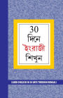 Learn English in 30 Days Through Bengali (30 দিনে ইংরাজী শিখুন)